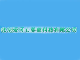 �����ۿ��ċ�ͯ�o(j��)��Ʒ���޹�˾