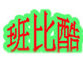 ��ȿ�r(sh��)��ͯ�b