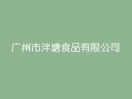 �V��������ʳƷ���޹�˾