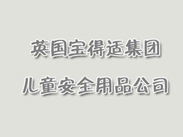 Ӣ��(gu��)�����m���F(tu��n)��ͯ��ȫ��Ʒ��˾