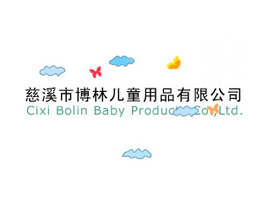 ��Ϫ�в��փ�ͯ��Ʒ���޹�˾