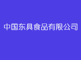 �Ї�(gu��)�|��ʳƷ���޹�˾