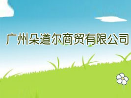 廣州朵道爾商貿(mào)有限公司