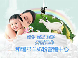 和諧號(hào)羊奶粉營(yíng)銷中心