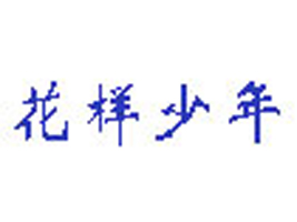 �|ݸ�л��T��������ͯ�b