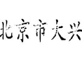 �����������޷��b���Q(m��o)����؟(z��)�ι�˾