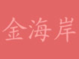 ��ɽ�жU�ǅ^(q��)�𺣰����S