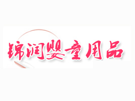 ��Ϫ�\����ͯ��Ʒ���޹�˾