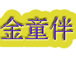 �����н�ͯ��Ƽ����޹�˾