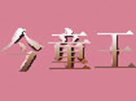 �����о�Ʒͯ�b���l(f��)�Q(m��o)������