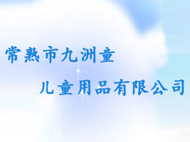 �����о���ͯ��ͯ��Ʒ���޹�˾