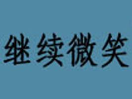 ����΢Ц������޹�˾