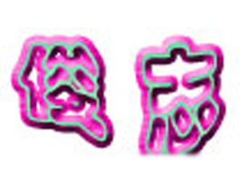 ��ɽ�жU�ǅ^(q��)��־���S