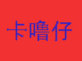 ������ͯ�b��˾