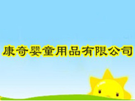 �����ͯ��Ʒ���޹�˾