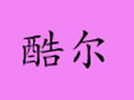 �V���пጩ���b���޹�˾