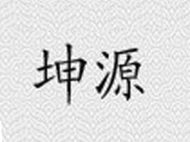 ������Դ������޹�˾