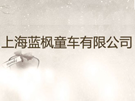 �Ϻ��{(l��n)��ͯ܇���޹�˾