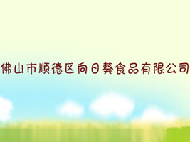 ��ɽ��혵^(q��)���տ�ʳƷ���޹�˾