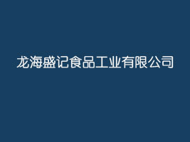 ����ʢӛʳƷ���I(y��)���޹�˾