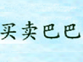 ��ɽ���I�u�Ͱ�ͯ�b���޹�˾