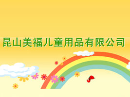 ��ɽ������ͯ��Ʒ���޹�˾