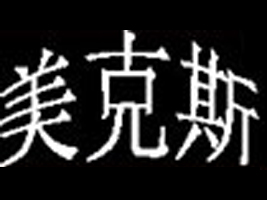 �x��������˹Ь���Q(m��o)�����޹�˾