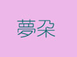 �Ͼ�����Ь�I(y��)���޹�˾