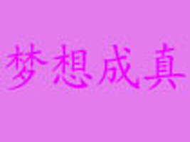 �Ϻ���(m��ng)����������޹�˾