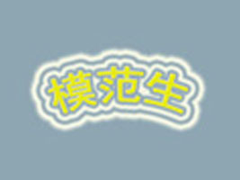 ģ������؜?zh��n)�ͯ�b