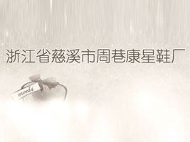 �㽭ʡ��Ϫ�����￵��Ь�S