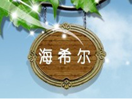 �����к�ϣ���Q(m��o)�����޹�˾