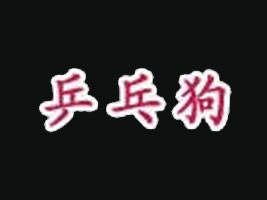 ����ƹ�ҹ��������޹�˾