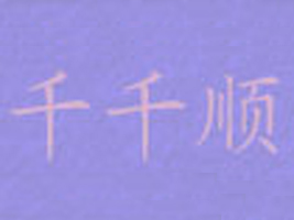 �����Ơ�����ǧǧ�����؟(z��)�ι�˾