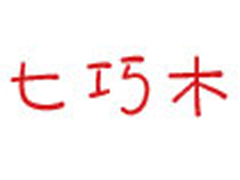 �ƺͿh����ľ������޹�˾