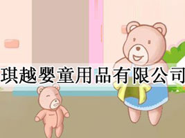 ������Խ��ͯ��Ʒ���޹�˾