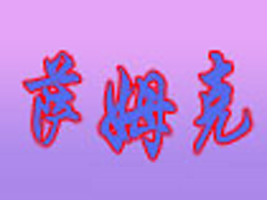 �Ϻ��_ķ�˼Ҿ����޹�˾