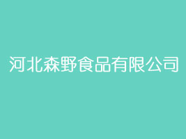 �ӱ�ɭҰʳƷ���޹�˾