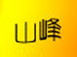 �V��ɽ���Q(m��o)�����޹�˾