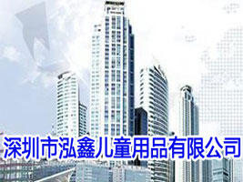 ���������΃�ͯ��Ʒ���޹�˾