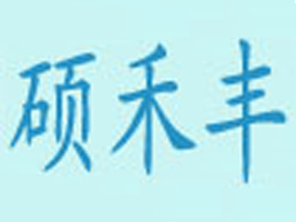 ���u�T���S�������޹�˾
