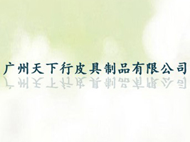 �V��������Ƥ����Ʒ���޹�˾