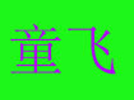 Ȫ�����w����ͯ��Ʒ���޹�˾