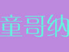 �_(t��i)��ͯ��{Ь�I(y��)���޹�˾