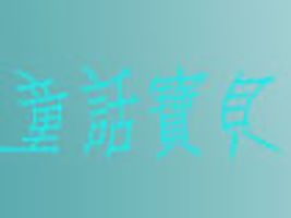 ������ͯԒ��ؐ������l(f��)��