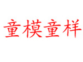 �|ݸ��ͯģͯ�����Q(m��o)ͯ�b���l(f��)��