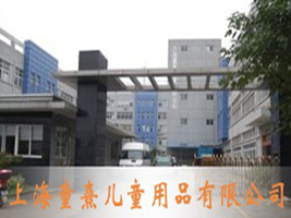 �Ϻ�ͯ�䃺ͯ��Ʒ���޹�˾