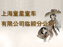 �Ϻ�ͯ��ͯ܇���޹�˾�R�f�ֹ�˾