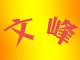 ������ķ�^(q��)��ʥ�����S