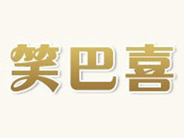 ��ɽЦ��ϲ���׃���Ʒ���޹�˾